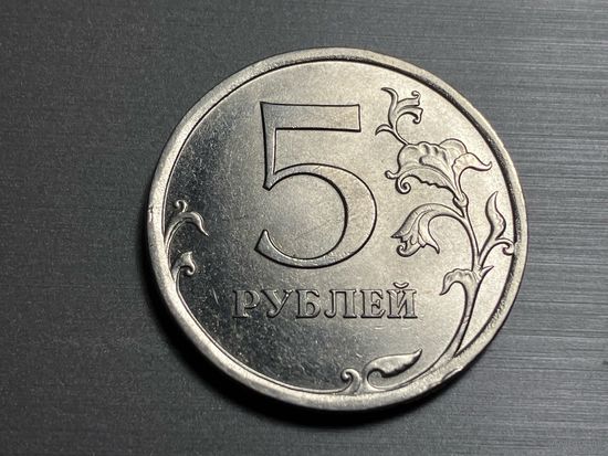 5 рублей 2010 СПМД.