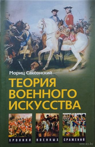 Мориц Саксонский "Теория военного искусства" серия "Хроники Военных Сражений"