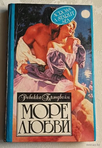 Брэндвайн Ребекка. Море любви: Роман/1995 (Серия алая роза)