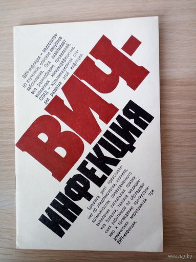 Вич инфекция
