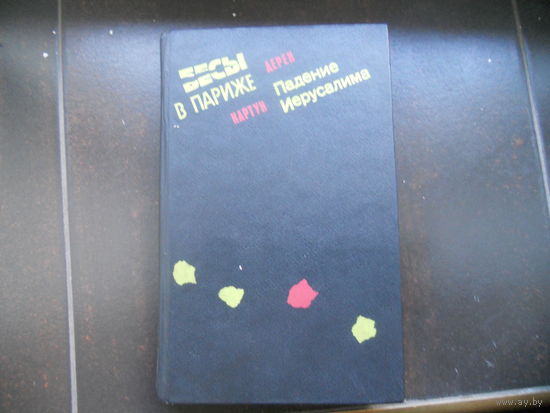 Дерек Картун"Бесы в Париже. Падение Иерусалима"