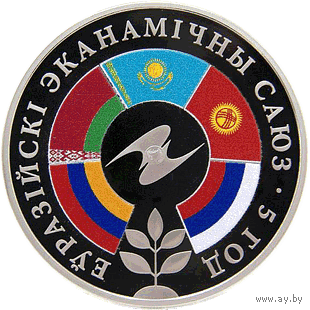 Евразийский экономический союз. 5 лет, 1 рубль 2019 года
