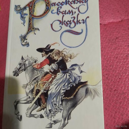 Расскажу вам сказку. Сказки и легенды западной Европы.