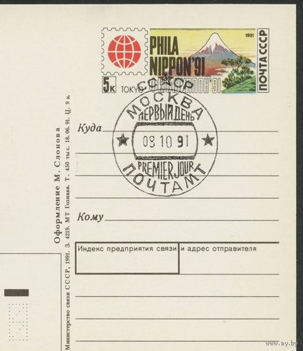 СССР 1991 ПК с ОМ Филателистическая выставка Филаниппон-91 Токио Япония СГ Москва ПД