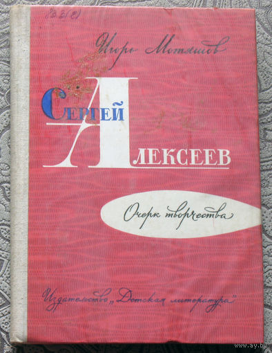 Игорь Мотяшов Сергей Алексеев. Очерк творчества.