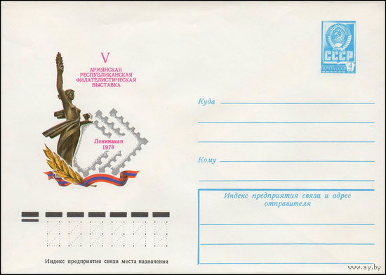 Художественный маркированный конверт СССР N 12988 (31.07.1978) V Армянская республиканская филателистическая выставка  Ленинакан 1978