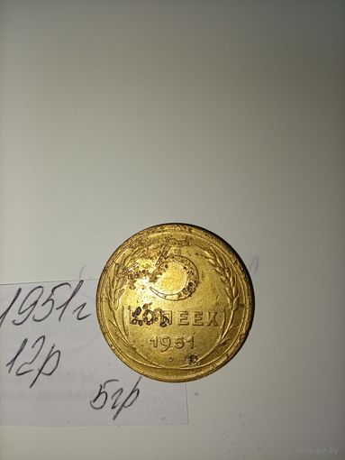 5 копеек 1951  СССР РАСПРОДАЖА