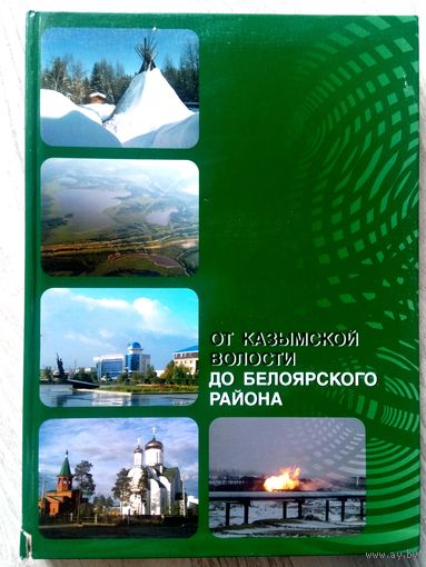 ОТ КАЗЫМСКОЙ ВОЛОСТИ ДО БЕЛОЯРСКОГО КРАЯ Иллюстрированное издание к 20-летию Белоярского района ДЭН, профессор В.М. Куриков