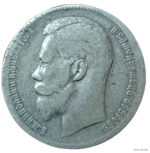 Рубль 1899 года. **