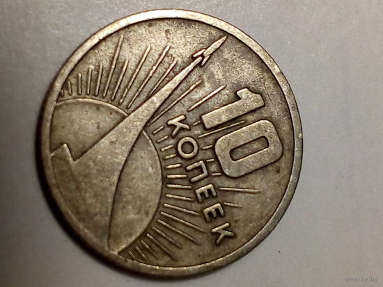 10 копеек СССР  1967 год
