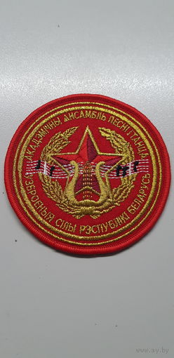 Шеврон ансамбль песни и танца ВС Беларусь