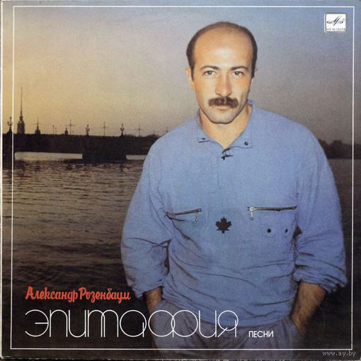 Александр Розенбаум / Эпитафия 1986