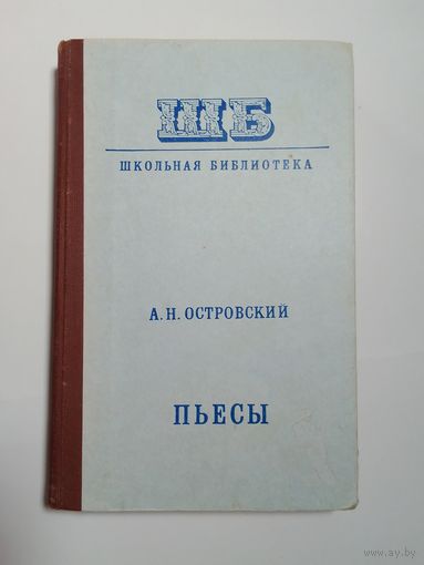 А. Н. Островский. Пьесы