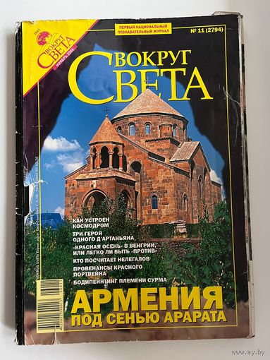 Вокруг света. 2006 год