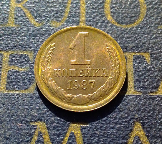 1 копейка 1987 СССР #22