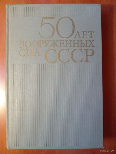 50 ЛЕТ ВООРУЖЕННЫХ СИЛ СССР.