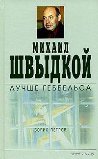 Борис Петров. Михаил Швыдкой лучше Геббельса