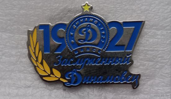 Динамо Минск Ф.К. Заслуженный  Динамовец