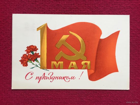 С Праздником 1 Мая! Криворучко 1972 г.