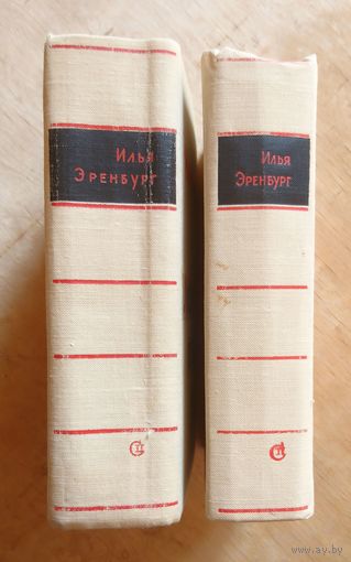 Илья Эренбург "Люди, годы, жизнь" (1963, 1966) 2 тома