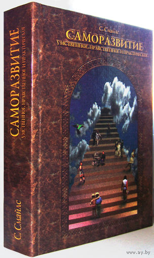 "Саморазвитие" Смайлс