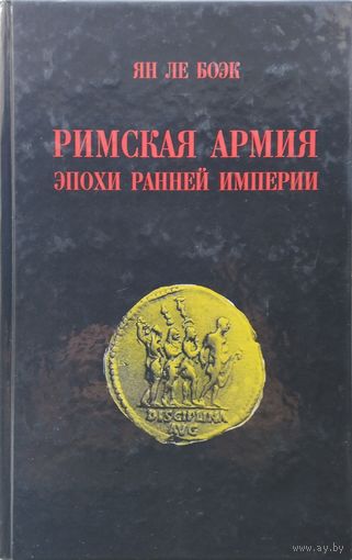 Ян Ле Боэк "Римская армия эпохи Римской Империи"