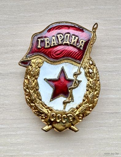 Знак Гвардия СССР