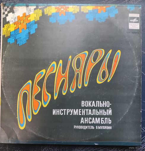 Песняры 	И.Лученок Гусляр