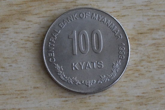 Мьянма 100 кьят 1999