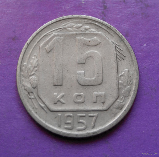 15 копеек 1957 года СССР #05