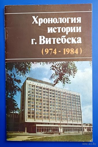 Подлипский А.М. КУЗЬМЕНКО Л.Д. Хронология истории г.Витебска /974-1094/