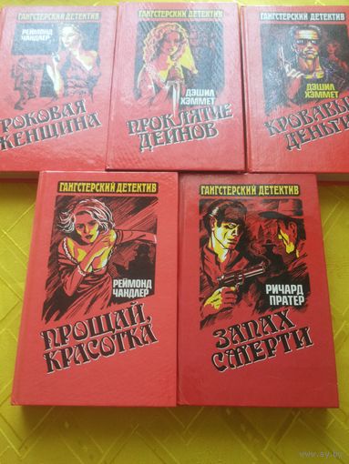 Собрание ГАНГСТЕРСКИЙ ДЕТЕКТИВ 5 книг Цена за все!