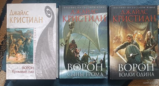 Кристиан Джайлс ВОРОН (трилогия о викингах); "мраморная" серия+ Нов.оформл