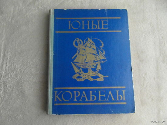 Юные корабелы. Составитель Г.П.Осинов. Художник Б.А.Федоров. М. ДОСААФ 1976г.