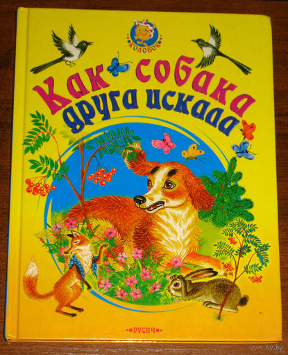 Как собака друга искала. Сказки