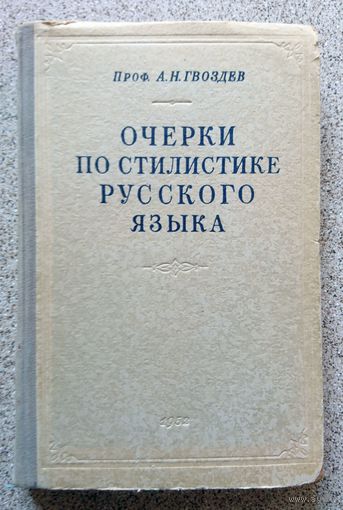 Проф. А.Н. Гвоздев Очерки по стилистике русского языка 1952
