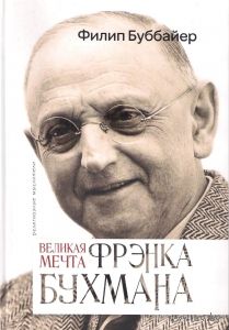 Филип Буббайер Великая мечта Фрэнка Бухмана ББИ тв. пер.