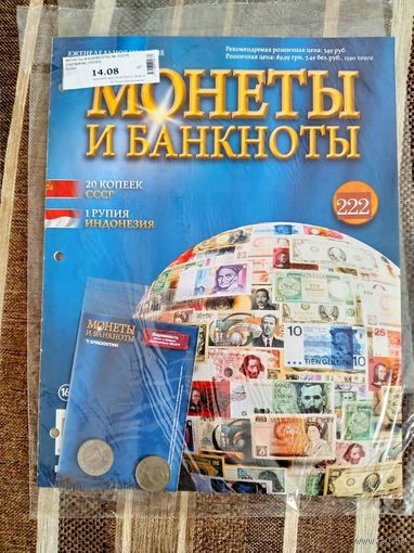 Журнал Монеты и Банкноты. СССР. Индонезия. Де Агостини. Выпуск 222