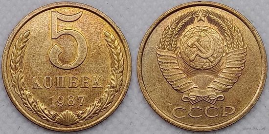 5 копеек 1987г XF СССР
