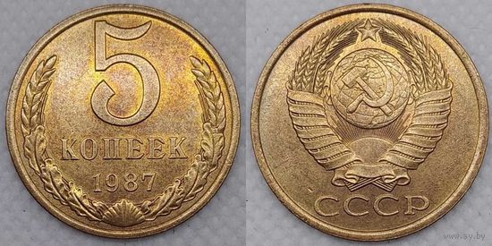5 копеек 1987 г aUNC СССР