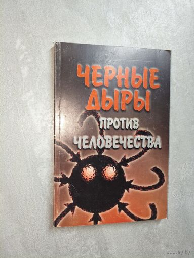 А.Трофименко "Черные дыры против человечества"