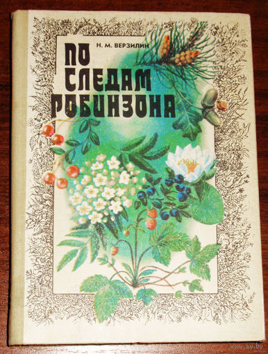 По следам робинзона