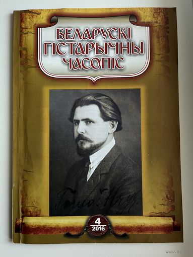 БЕЛАРУСКІ ГІСТАРЫЧНЫ ЧАСОПІС