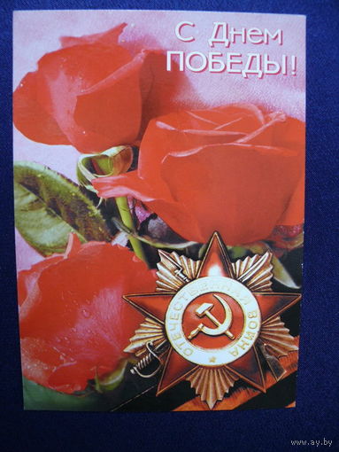 Фото Вдовина В., С днём Победы! Россия, 2000, подписана.