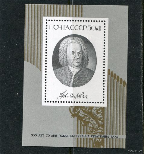 СССР 1985. И.Бах, композитор. Блок