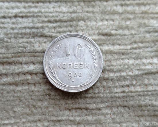 Werty71 СССР 10 копеек 1928 года