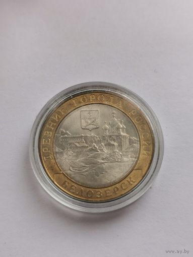 10 рублей 2012 г. Белозерск. С рубля