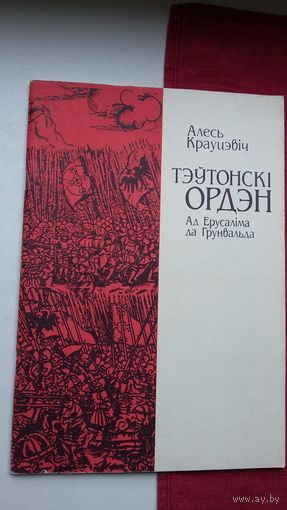 Алесь Краўцэвіч - Тэўтонскі ордэн (ад Ерусаліма да Грунвальда)