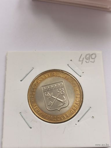 10 рублей 2005 г. Ленинградская область. С рубля