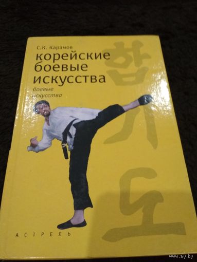 Корейские боевые искусства